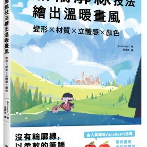 用無輪廓線技法繪出溫暖畫風：變形x材質x立體感x顏色