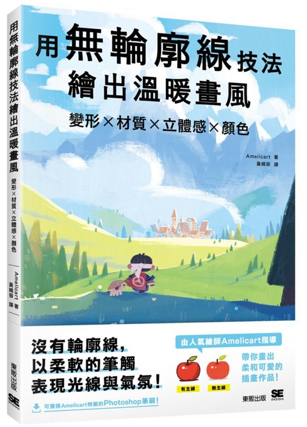 用無輪廓線技法繪出溫暖畫風：變形x材質x立體感x顏色