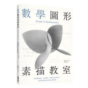 數學圖形素描教室：用旋轉曲面、多面體、拓樸形狀來創作！結合數學與美學的全新領域
