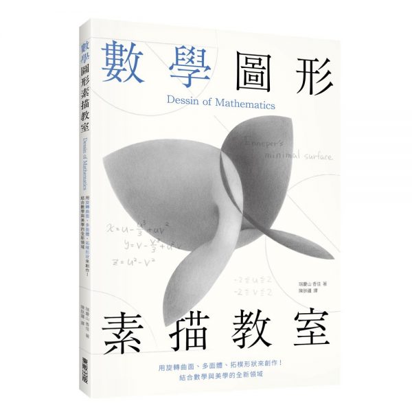 數學圖形素描教室：用旋轉曲面、多面體、拓樸形狀來創作！結合數學與美學的全新領域
