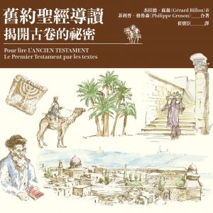 舊約聖經導讀：揭開古卷的祕密