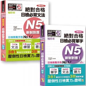 日檢N5袖珍本套書：袖珍本 精修版 新制對應 絕對合格！日檢必背 [單字文法] N5熱銷套書（50K＋MP3）
