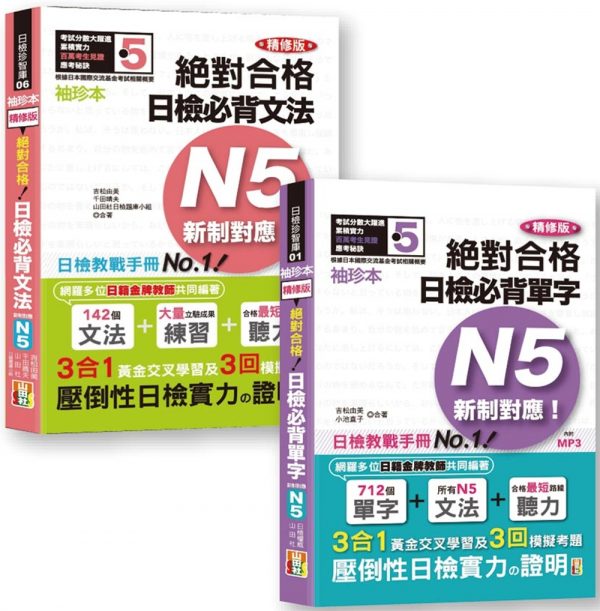 日檢N5袖珍本套書：袖珍本 精修版 新制對應 絕對合格！日檢必背 [單字文法] N5熱銷套書（50K＋MP3）
