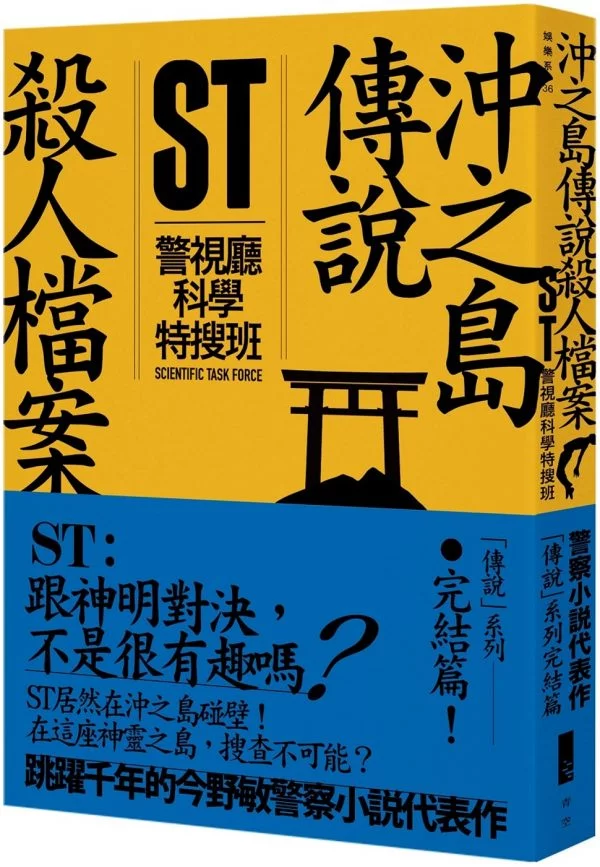 ST警視廳科學特搜班：沖之島傳說殺人檔案