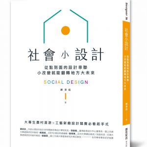 社會小設計：從點到面的設計串聯，小改變翻轉地方大未來