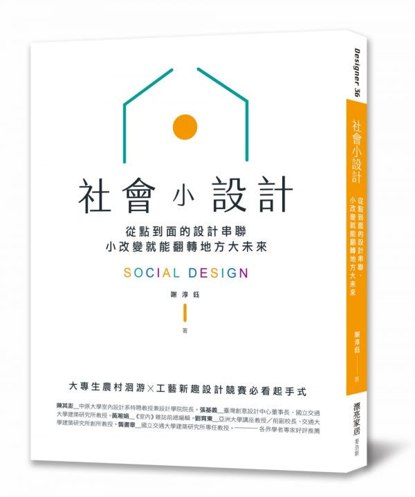社會小設計：從點到面的設計串聯，小改變翻轉地方大未來
