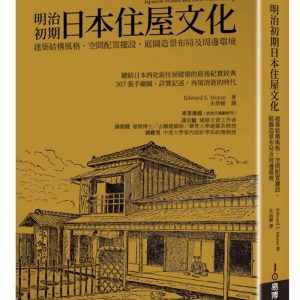 明治初期日本住屋文化：建築結構風格、空間配置擺設、庭園造景布局及周邊環境