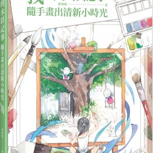 我的水彩記事：隨手畫出清新小時光