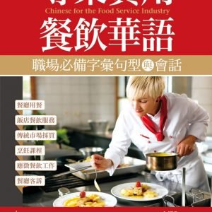 專業實用餐飲華語：職場必備字彙句型與會話（16K＋1MP3）