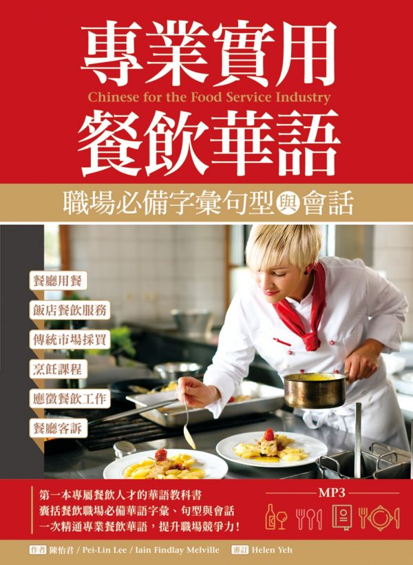 專業實用餐飲華語：職場必備字彙句型與會話（16K＋1MP3）