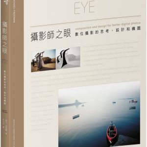 攝影師之眼：數位攝影的思考、設計和構圖（10週年數位修復珍藏版）