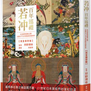 若冲 百年巡禮：在真實與想像之間，走進江戶天才畫家的奇想世界【完全保存版】