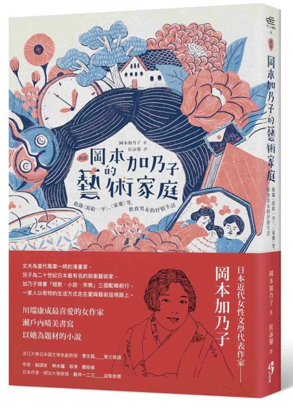 新譯 岡本加乃子的藝術家庭：收錄〈寫給一平〉、〈家靈〉等，飲食男女的抒情生活