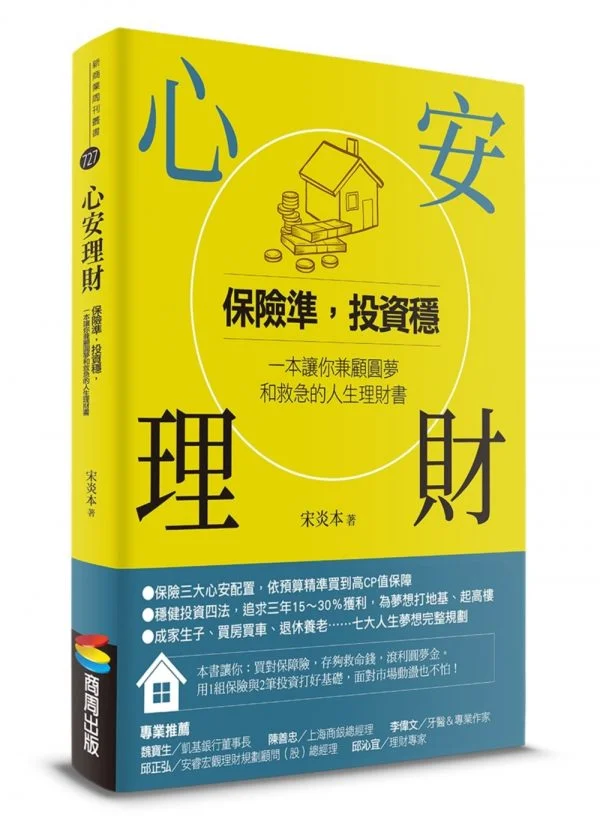 心安理財：保險準，投資穩，一本讓你兼顧圓夢和救急的人生理財書