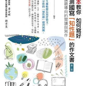 第一本教你如何寫好學測國寫「知性題」的作文書（第二版）：議題導向的閱讀與寫作