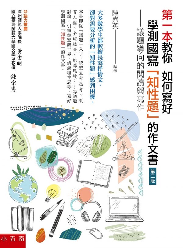 第一本教你如何寫好學測國寫「知性題」的作文書（第二版）：議題導向的閱讀與寫作