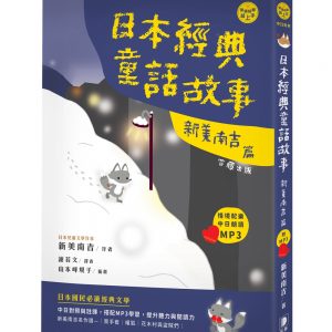 日語閱讀越聽越上手：日本經典童話故事 新美南吉篇(附情境配樂中日朗讀MP3)(二版)