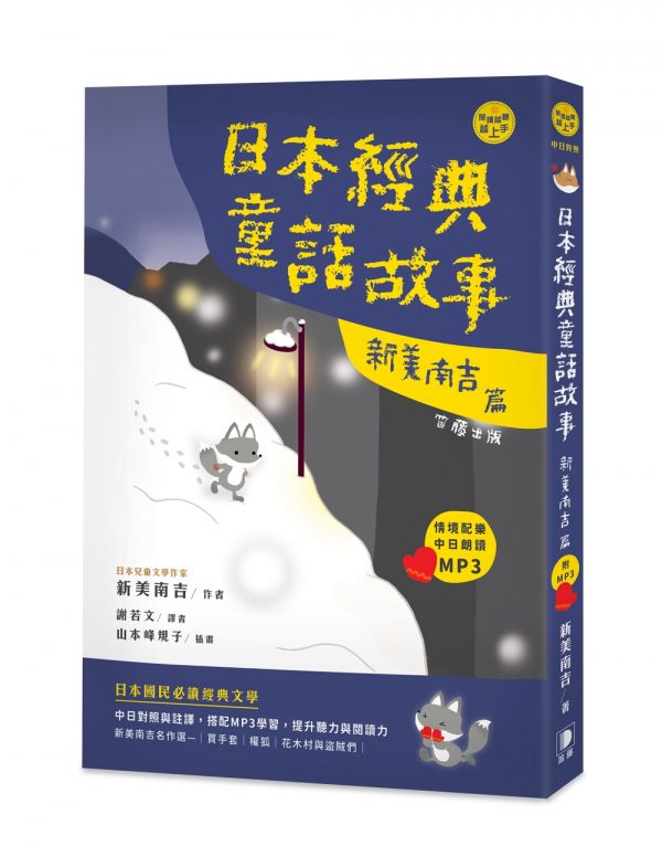 日語閱讀越聽越上手：日本經典童話故事 新美南吉篇(附情境配樂中日朗讀MP3)(二版)