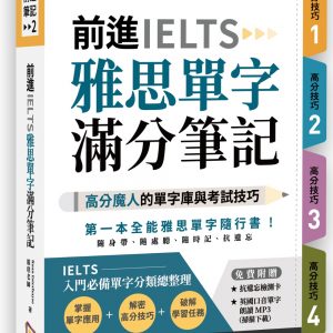 前進IELTS雅思單字滿分筆記（附防水書套＋遮色片＋QR Code）