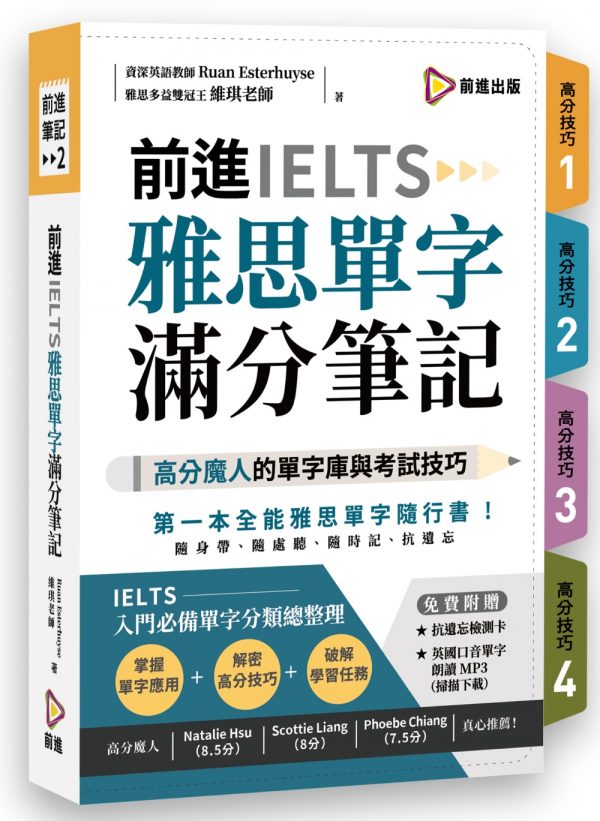 前進IELTS雅思單字滿分筆記（附防水書套＋遮色片＋QR Code）