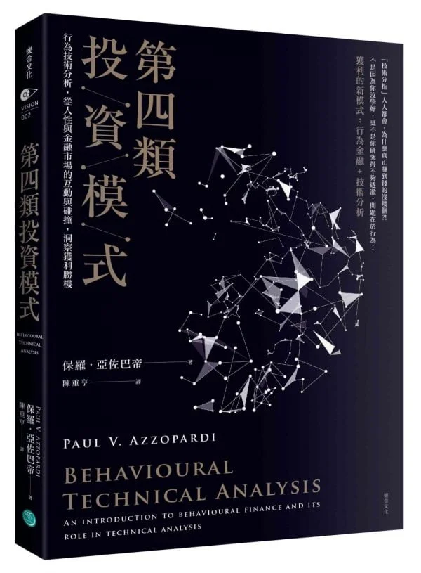 第四類投資模式：行為技術分析，從人性與金融市場的互動與碰撞，洞察獲利勝機