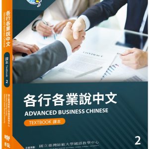 各行各業說中文課本2（附作業本）