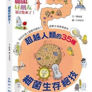 細菌好朋友2：超越人類的35種細菌生存絕技