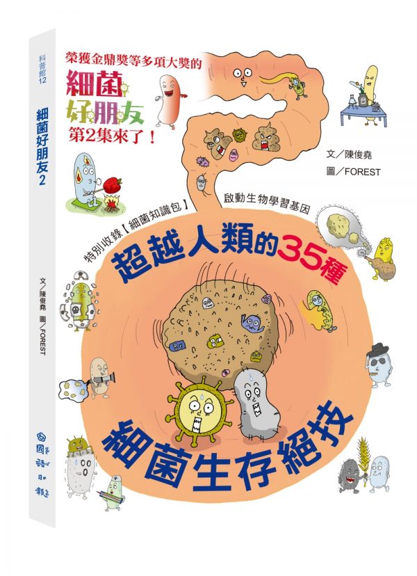 細菌好朋友2：超越人類的35種細菌生存絕技