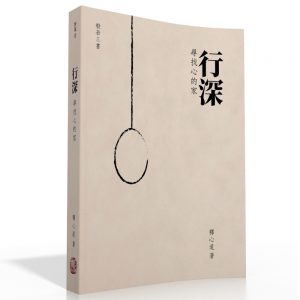 行深：尋找心的家