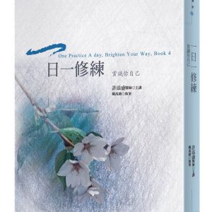 一日一修練：賞識你自己
