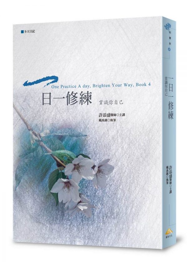一日一修練：賞識你自己