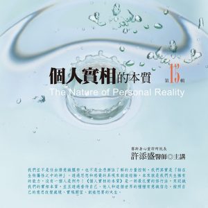 個人實相的本質有聲書第15輯