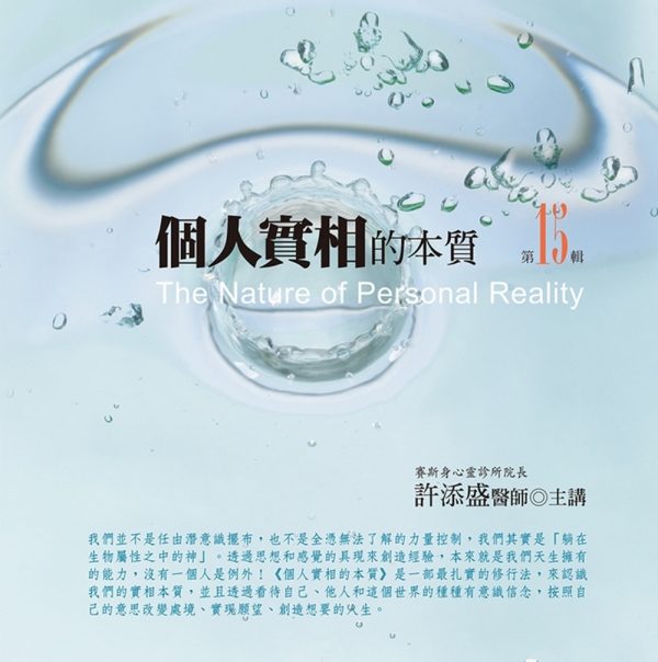 個人實相的本質有聲書第15輯