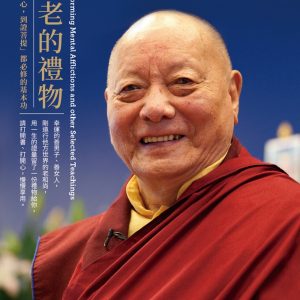 長老的禮物：「從初發心，到證菩提」都必修的基本功（二版）