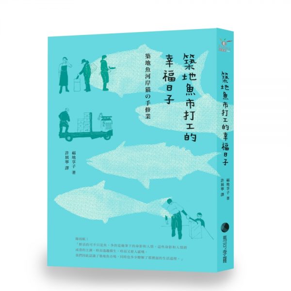 築地魚市打工的幸福日子(新版)