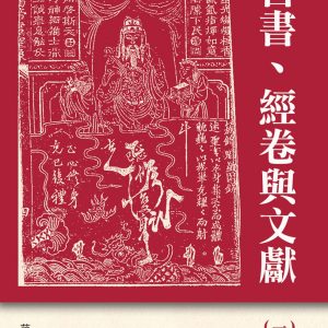 善書、經卷與文獻(1)