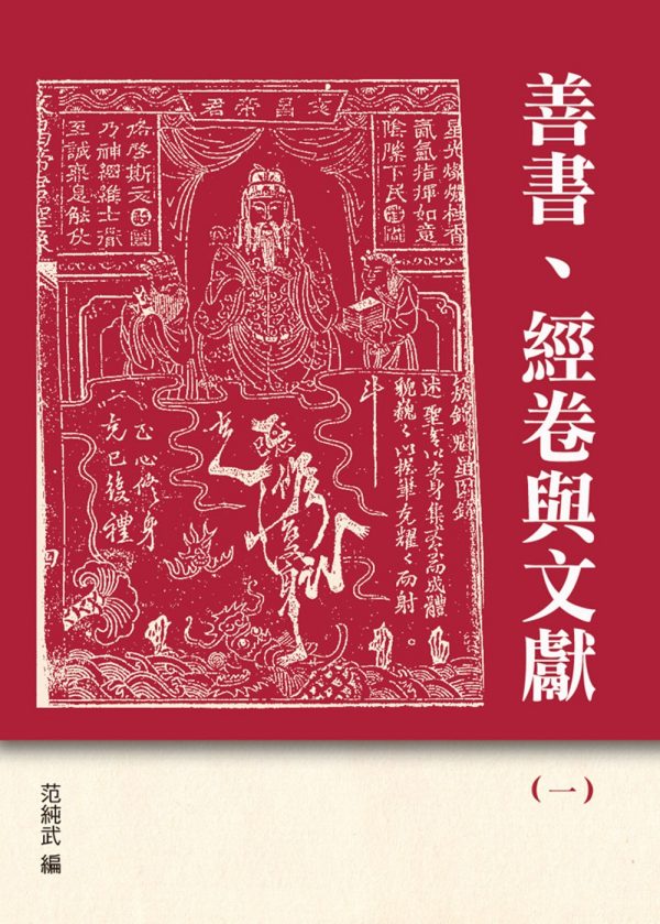 善書、經卷與文獻(1)