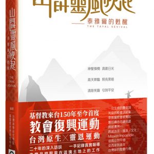 山間靈風吹起：泰雅爾的甦醒