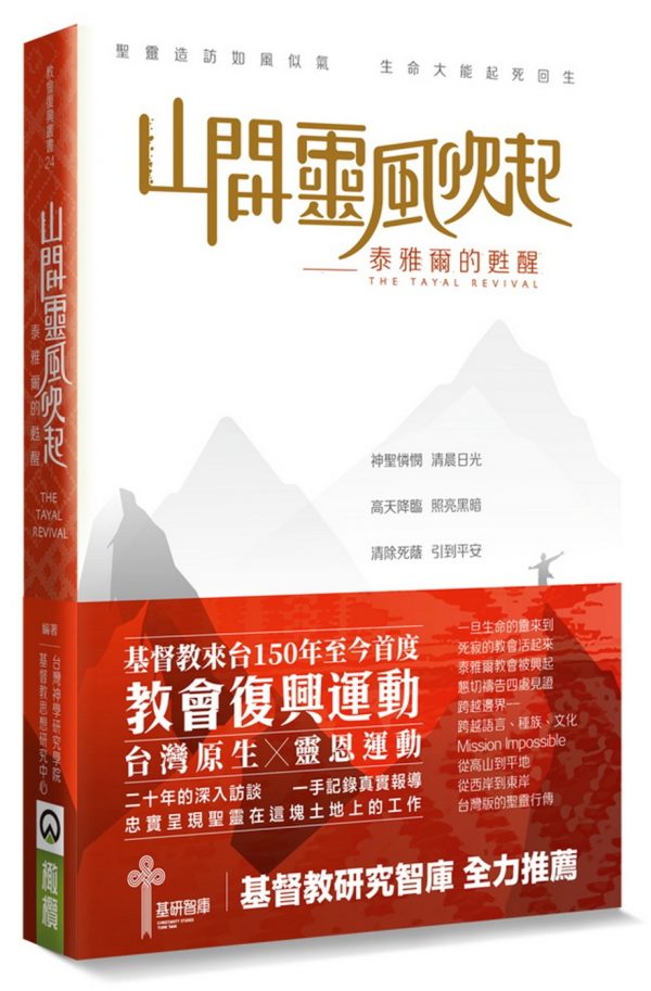 山間靈風吹起：泰雅爾的甦醒
