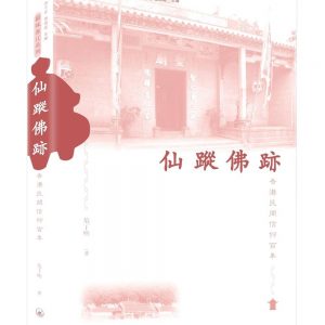 仙蹤佛跡：香港民間信仰百年