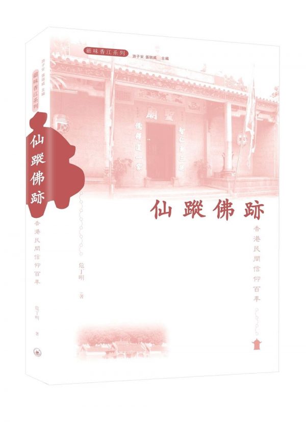 仙蹤佛跡：香港民間信仰百年