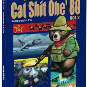 貓屎1號阿富汗大戰2019 VOL.2（A4大開本）