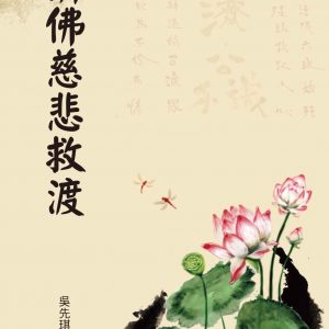 濟佛慈悲救渡