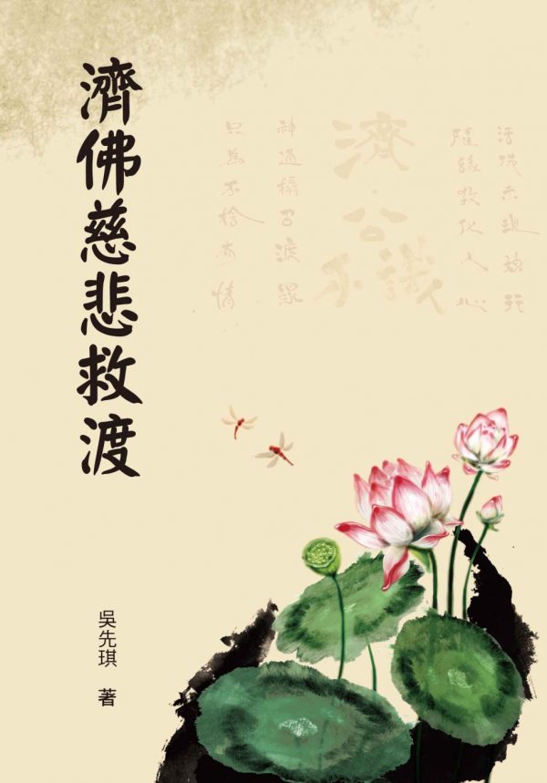 濟佛慈悲救渡