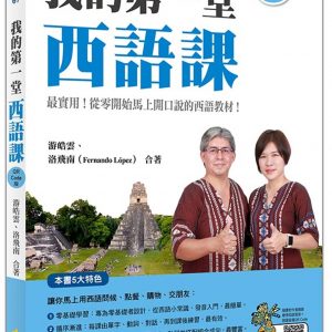 我的第一堂西語課QR Code版（隨書附作者親錄標準西語朗讀音檔QR Code）