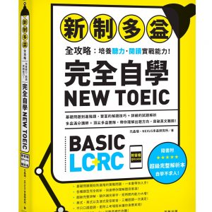 新制多益全攻略：培養聽力．閱讀實戰能力！ 完全自學NEW TOEIC（附音檔QRcode）：多益基礎問題到進階題，豐富的解題技巧 + 詳細的試題解析，帶你理解出題方向，輕鬆突破英文難關！