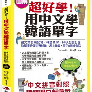 超好學！用中文學韓語單字：中文拼音對照，韓語開口就會說（附MP3＋單字記憶卡）