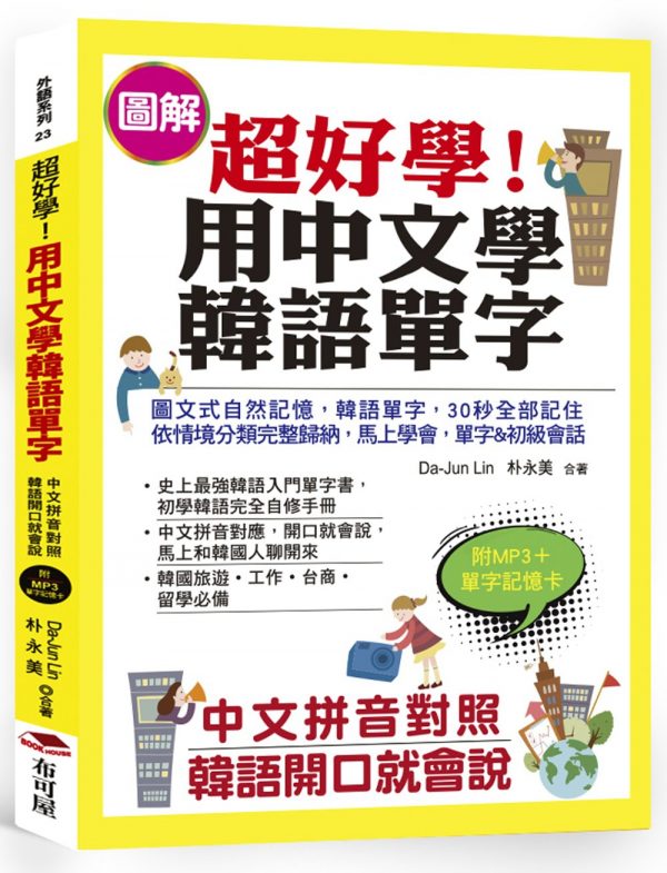 超好學！用中文學韓語單字：中文拼音對照，韓語開口就會說（附MP3＋單字記憶卡）