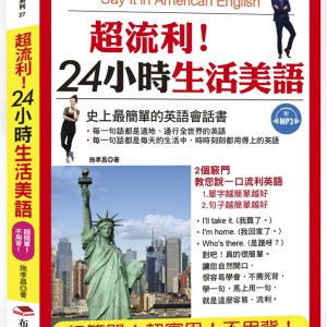超流利！24小時生活美語：超簡單！超實用！不用背！(附MP3)