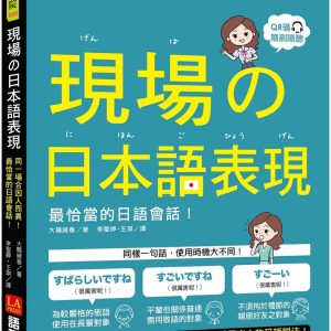 現場的日本語表現：同一場合因人而異！最恰當的日語會話（附QR code線上音檔）
